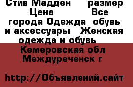 Стив Мадден ,36 размер  › Цена ­ 1 200 - Все города Одежда, обувь и аксессуары » Женская одежда и обувь   . Кемеровская обл.,Междуреченск г.